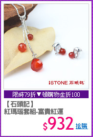【石頭記】
紅瑪瑙套組-富貴紅運