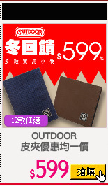 OUTDOOR
皮夾優惠均一價