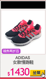 ADIDAS 
女款慢跑鞋