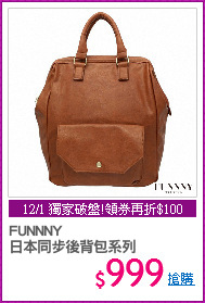 FUNNNY 
日本同步後背包系列
