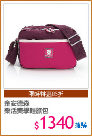 金安德森
樂活美學輕旅包