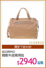 SCORPIO
輕軟牛皮兩用包