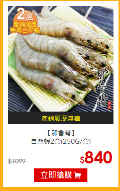 【那魯灣】<br>自然蝦2盒(250G/盒)