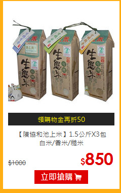 【陳協和池上米】1.5公斤X3包<br>白米/香米/糙米