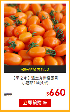 【果之家】溫室有機橙蜜香<br>小蕃茄1箱(4斤)