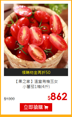 【果之家】溫室有機玉女<br>小蕃茄1箱(4斤)