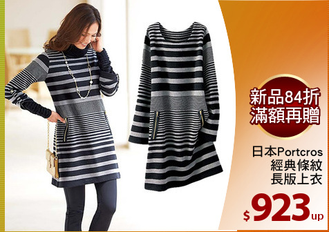 日本Portcros
經典條紋
長版上衣