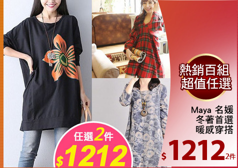 Maya 名媛
冬著首選
暖感穿搭