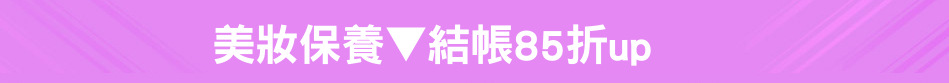 美妝保養▼結帳85折up