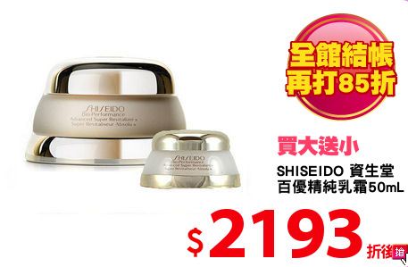 SHISEIDO 資生堂
百優精純乳霜50mL