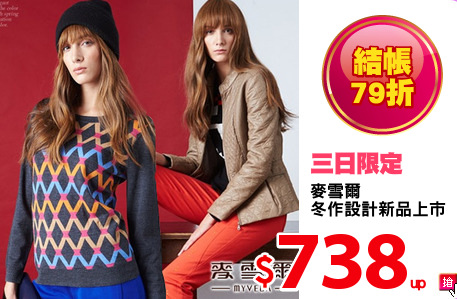 麥雪爾
冬作設計新品上市