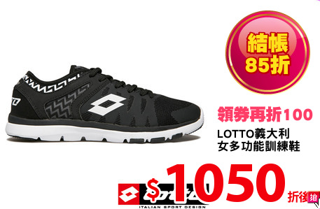 LOTTO義大利
女多功能訓練鞋