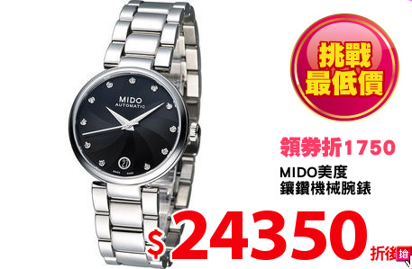 MIDO美度
鑲鑽機械腕錶