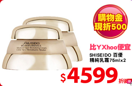 SHISEIDO 百優
精純乳霜75mlx2