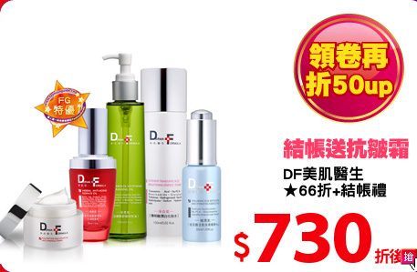 DF美肌醫生
★66折+結帳禮