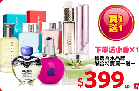 精選香水品牌
聯合特賣買一送一