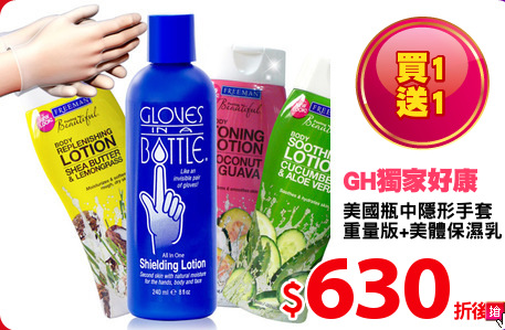 美國瓶中隱形手套
重量版+美體保濕乳