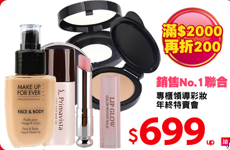 專櫃領導彩妝
年終特賣會