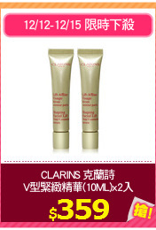 CLARINS 克蘭詩
V型緊緻精華(10ML)x2入