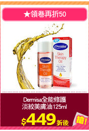 Dermisa全能修護
淡紋美膚油125ml
