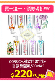 CORSICA科皙佳限定版
 香氛身體乳500mlX2