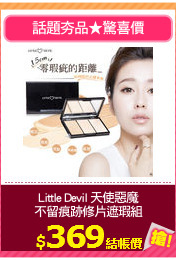 Little Devil 天使惡魔
不留痕跡修片遮瑕組