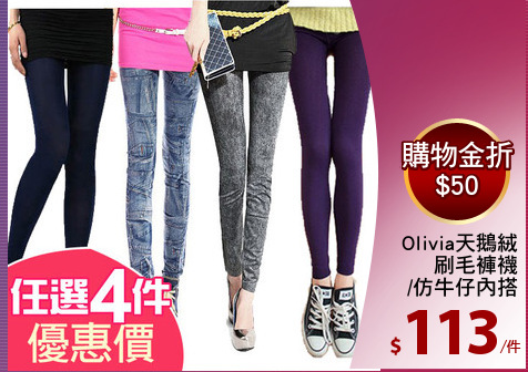 Olivia天鵝絨
刷毛褲襪
/仿牛仔內搭