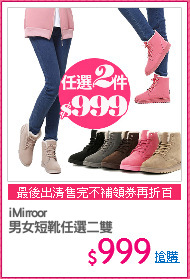 iMirroor
男女短靴任選二雙