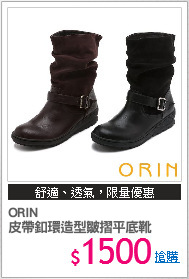 ORIN 
皮帶釦環造型皺摺平底靴