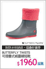 BUTTERFLY TWISTS
可摺疊式威靈頓短靴