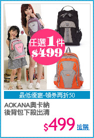 AOKANA奧卡納 
後背包下殺出清