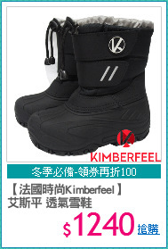 【法國時尚Kimberfeel】
艾斯平 透氣雪鞋