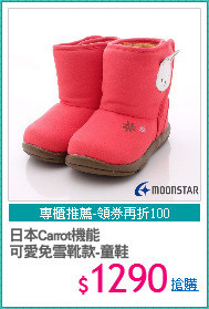 日本Carrot機能
可愛免雪靴款-童鞋