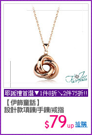【伊飾童話】
設計款項鍊/手鍊/戒指