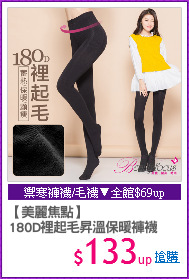 【美麗焦點】
180D裡起毛昇溫保暖褲襪