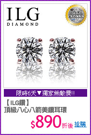【ILG鑽】
頂級八心八箭美鑽耳環