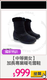 【中等美女】
加長專業暖毛雪鞋