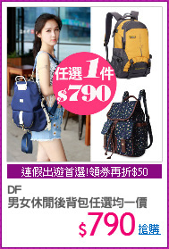 DF 
男女休閒後背包任選均一價