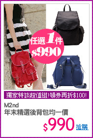 M2nd
年末精選後背包均一價