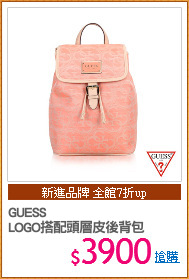 GUESS
LOGO搭配頭層皮後背包