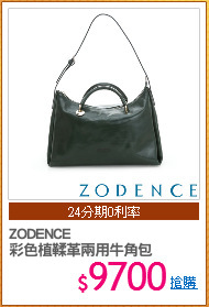 ZODENCE
彩色植鞣革兩用牛角包
