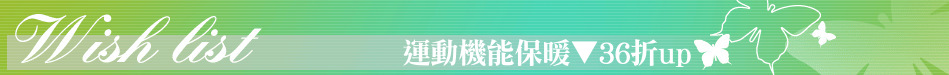 運動機能保暖▼36折up