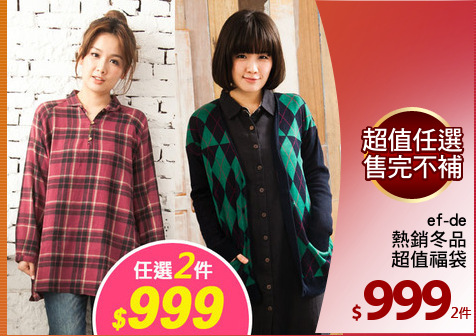 ef-de
熱銷冬品
超值福袋