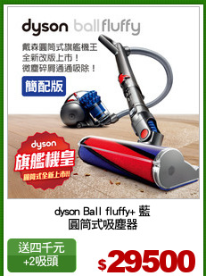dyson Ball fluffy+ 藍
圓筒式吸塵器