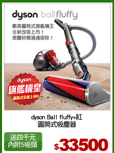 dyson Ball fluffy+紅
圓筒式吸塵器