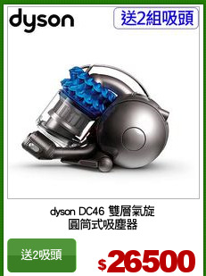 dyson DC46 雙層氣旋
圓筒式吸塵器