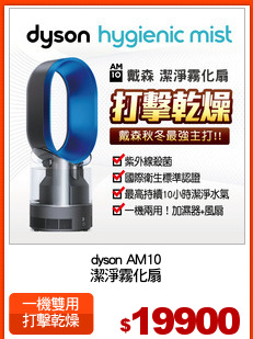 dyson AM10
潔淨霧化扇