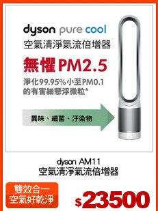 dyson AM11
空氣清淨氣流倍增器