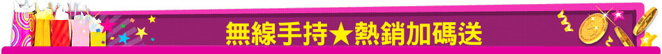 無線手持★熱銷加碼送