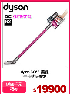 dyson DC62 無線
手持式吸塵器